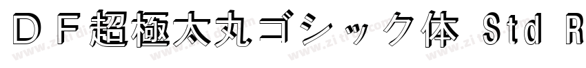 ＤＦ超極太丸ゴシック体 Std Reg字体转换